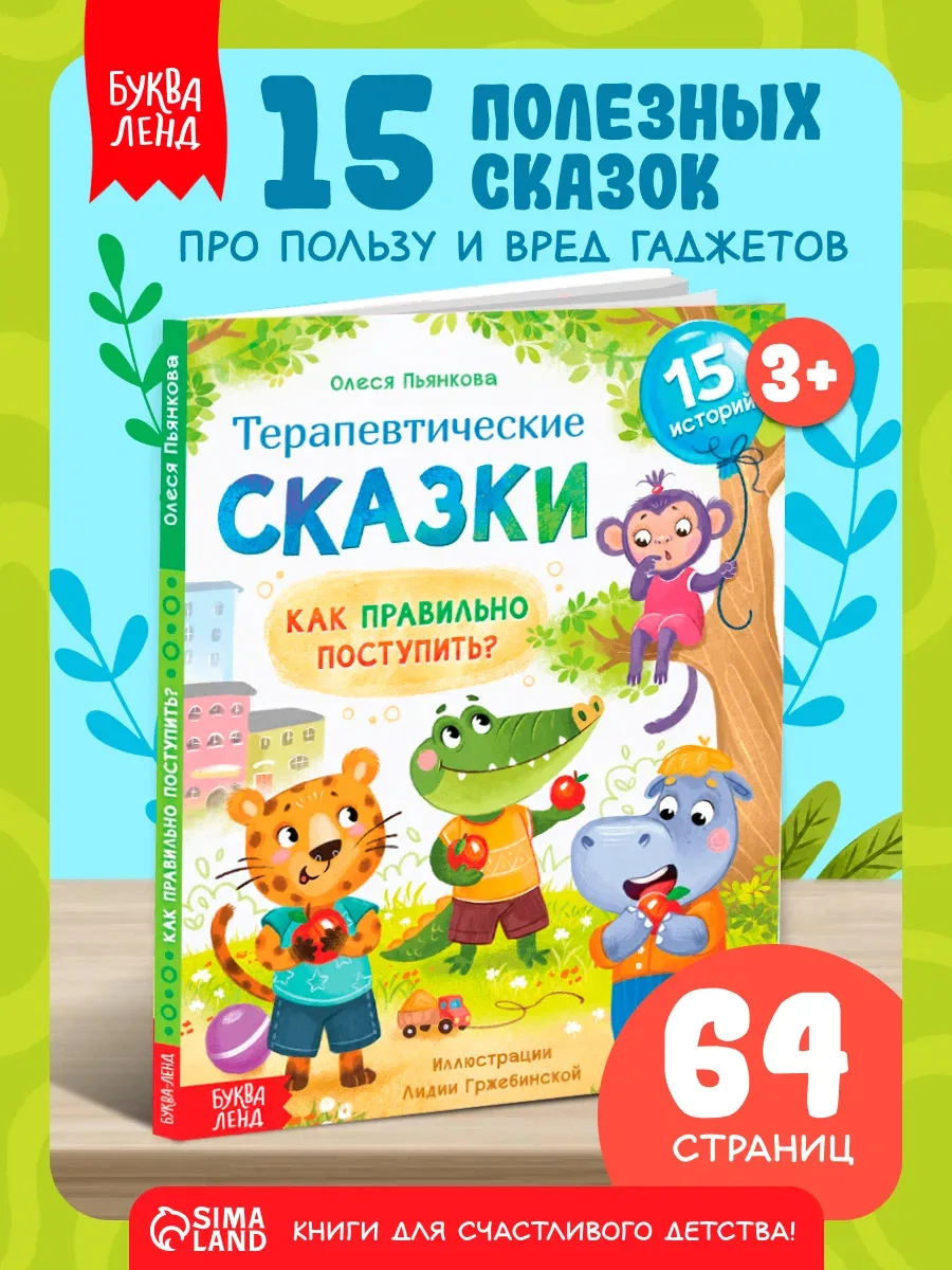 📖 «Терапевтические сказки. Как правильно поступить?» от Буква-Ленд — 64 стр.