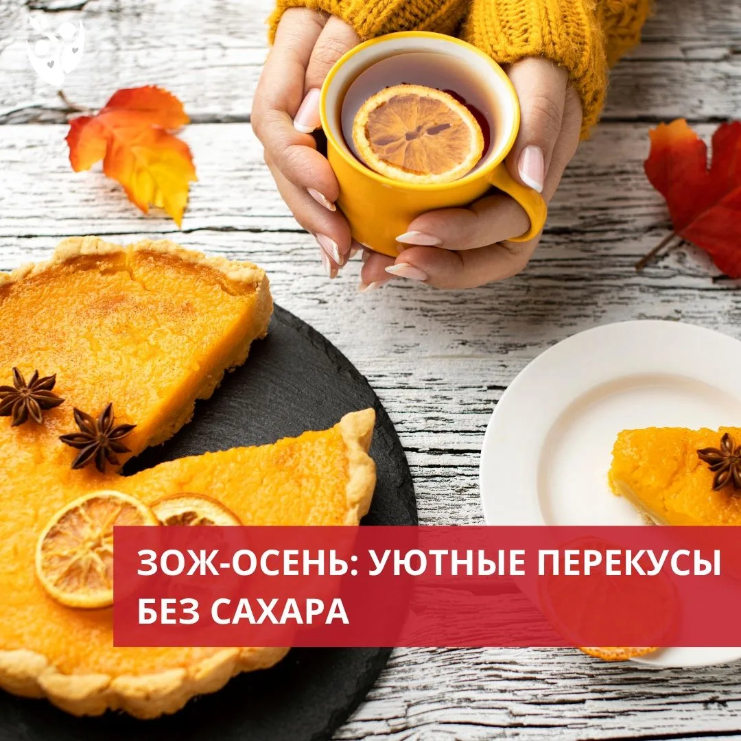 Осень — время уютных вечеров, тёплых пледов и, конечно же, вкусных перекусов!