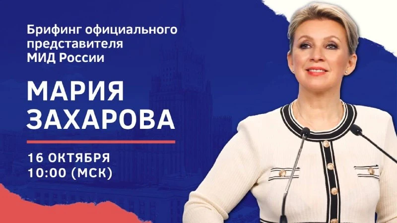 📆 16 октября в 10:00 (орнт) в формате телеконференции состоится брифинг официального п...