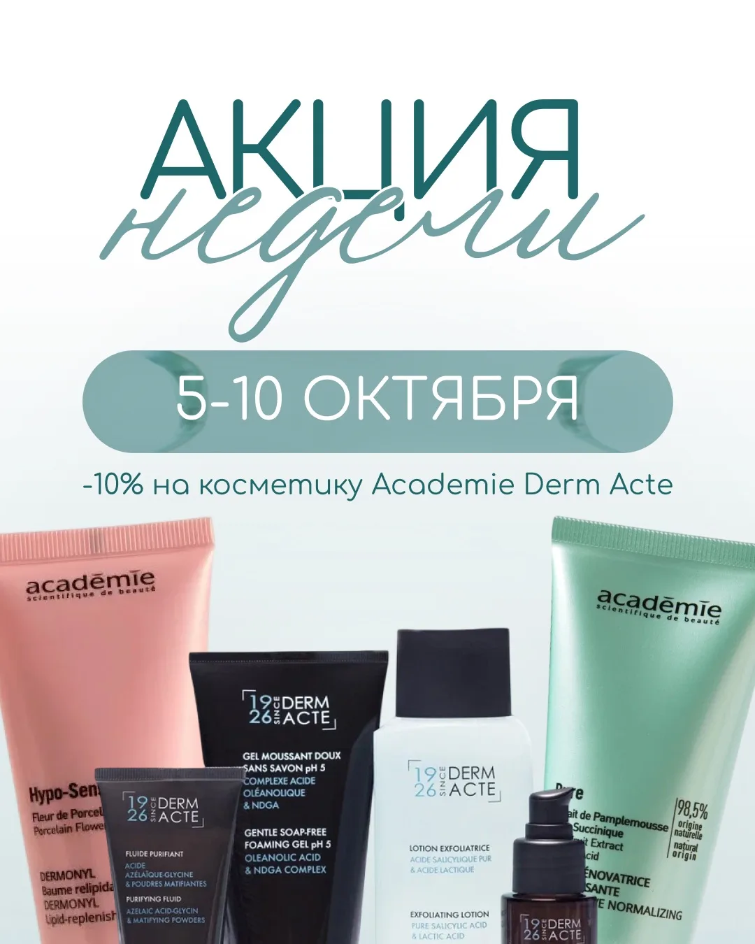 Запускаем АКЦИЮ НЕДЕЛИ! 💚 С 5 по 10 октября дарим скидку -10% на профессиональную фран...