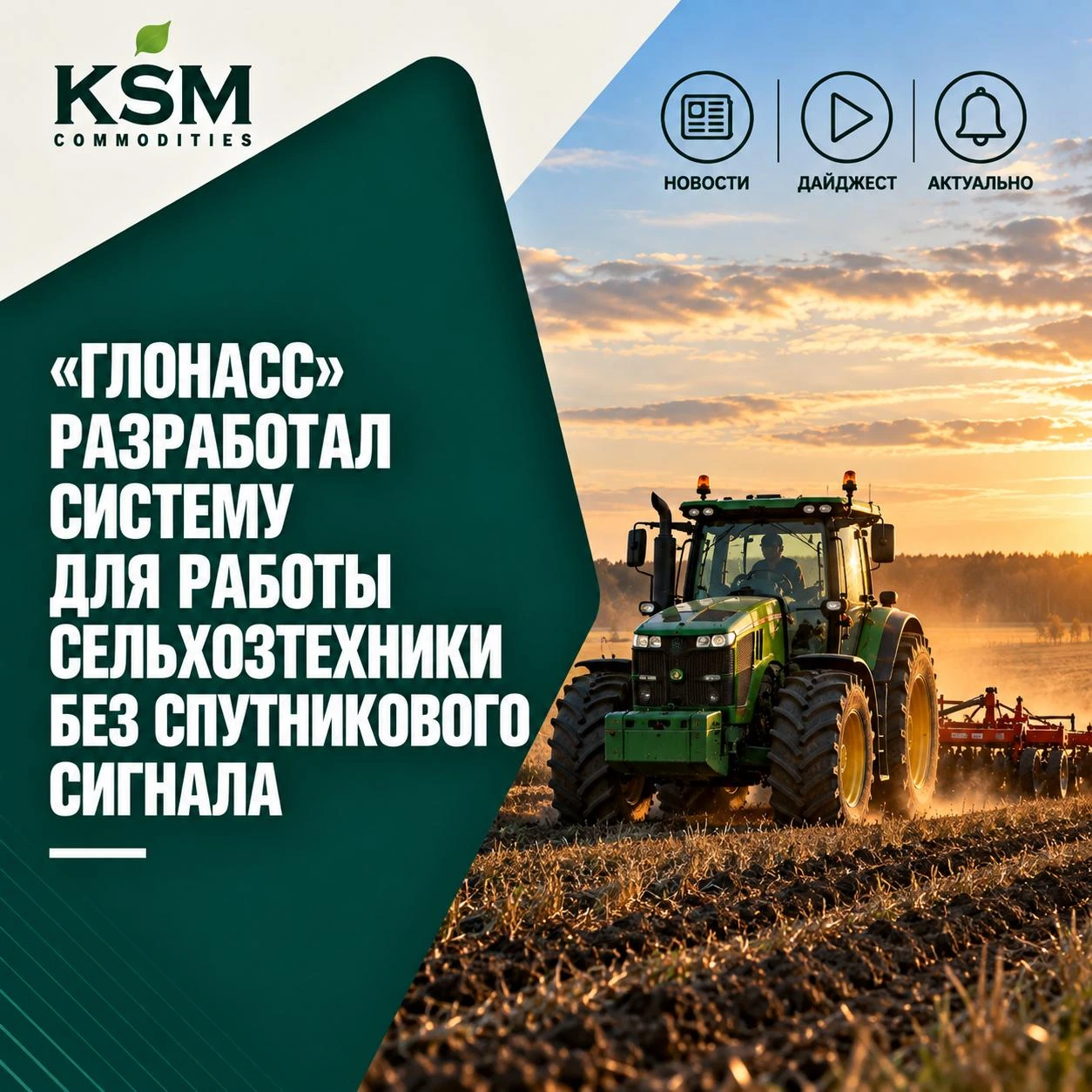 🚜 «ГЛОНАСС» разработал систему для работы сельхозтехники без спутникового сигнала