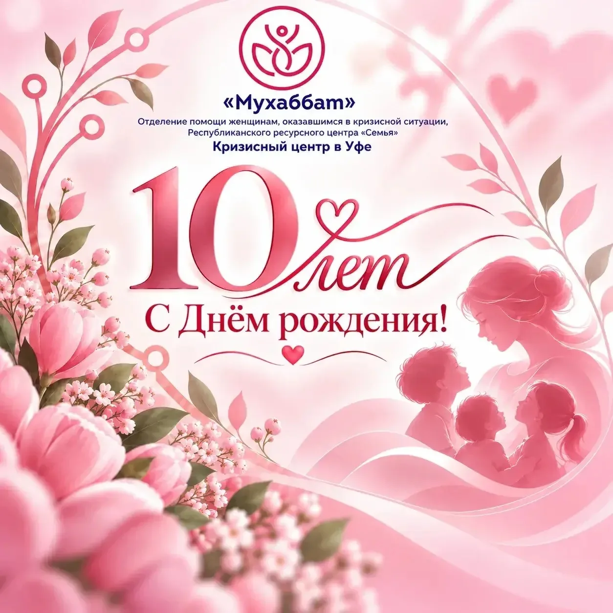 💗 Кризисному центру «Мухаббат» — 10 лет