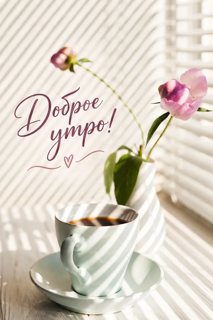 ☀️ Доброе утро! Начинаем день с заботы о себе! 💚