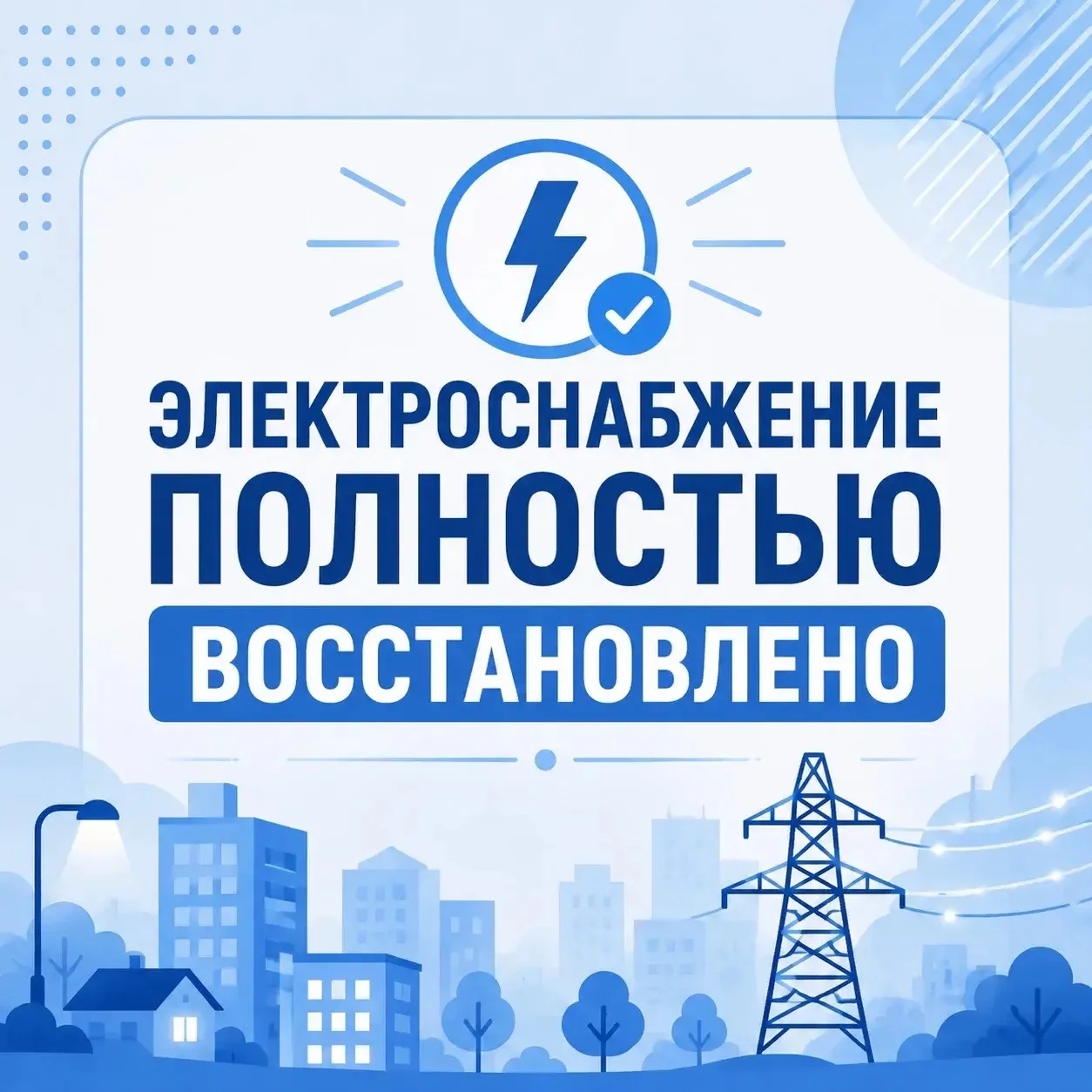 Электроснабжение восстановлено.