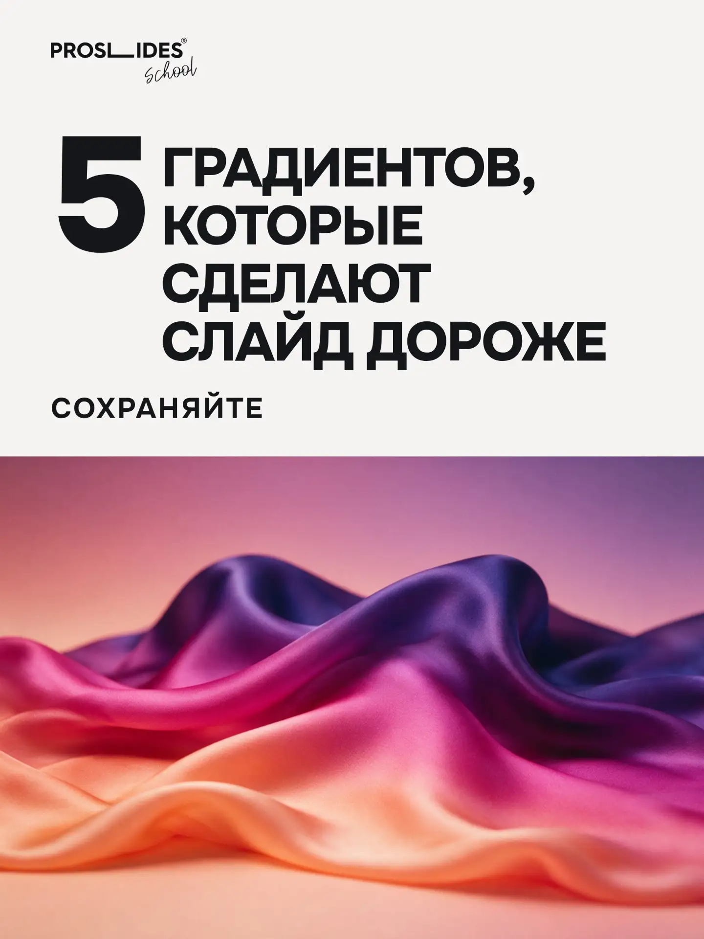 5 градиентов и 3 правила, чтобы градиент выглядел дорого
