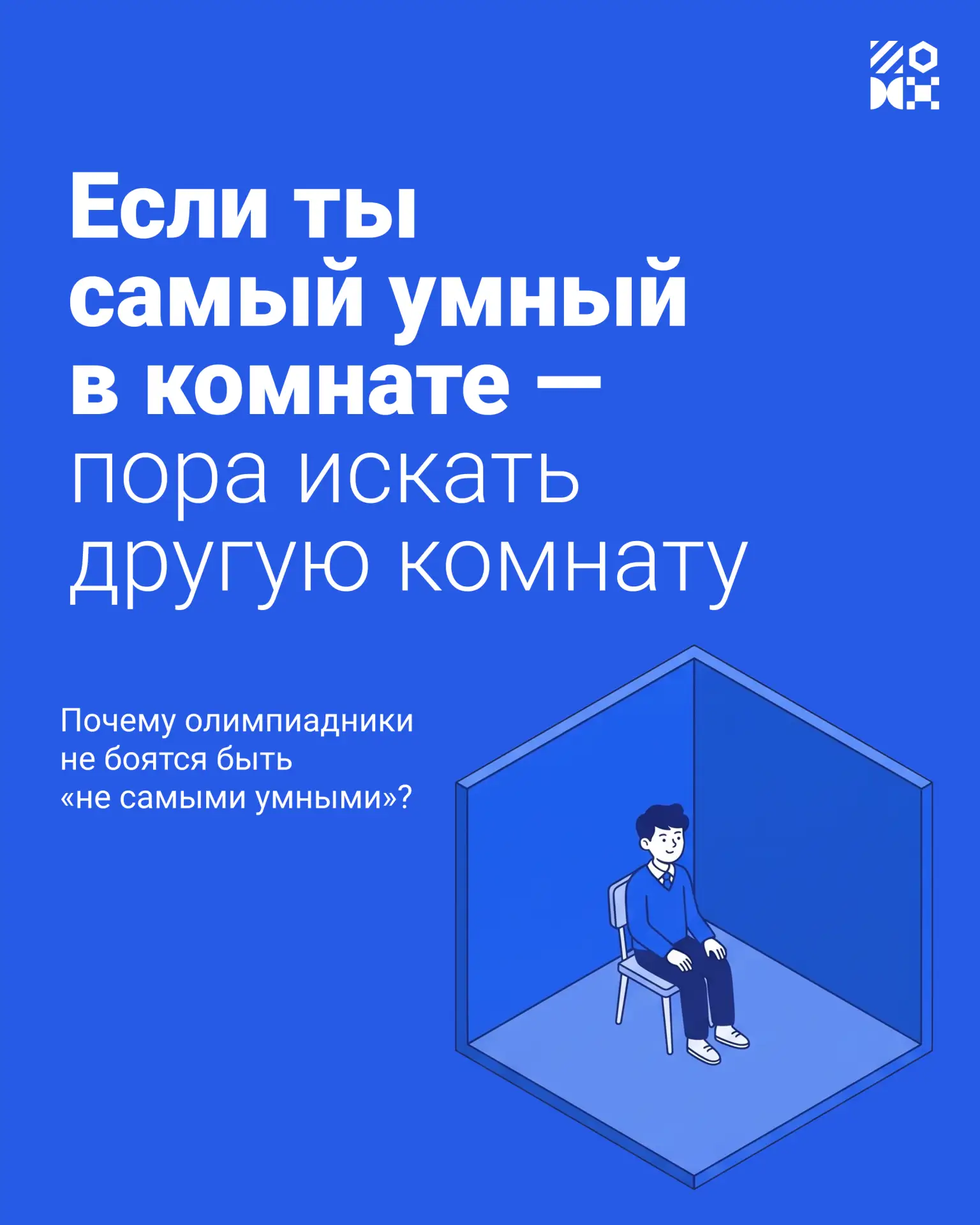 Почему олимпиадники не боятся быть «не самыми умными»?