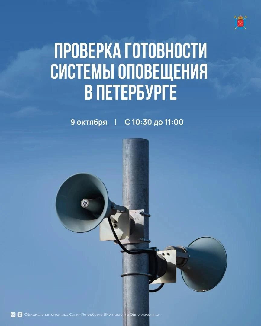 9 октября с 10:30 до 11:00 в Санкт-Петербурге планируется проведение комплексной провер...