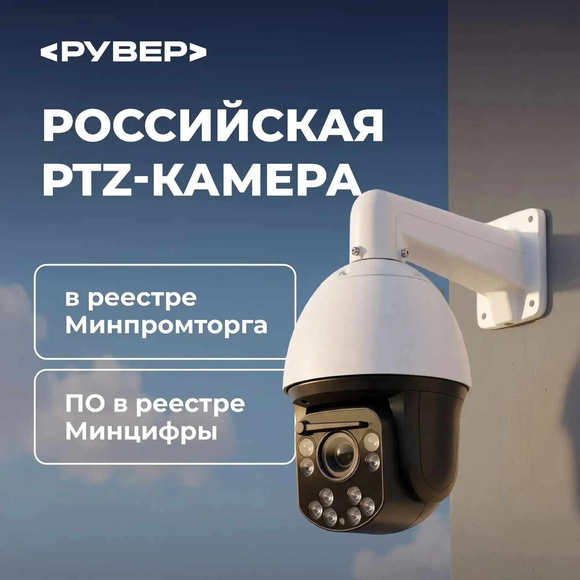 🇷🇺 Наши PTZ-камеры включены в реестр Минпромторга России!