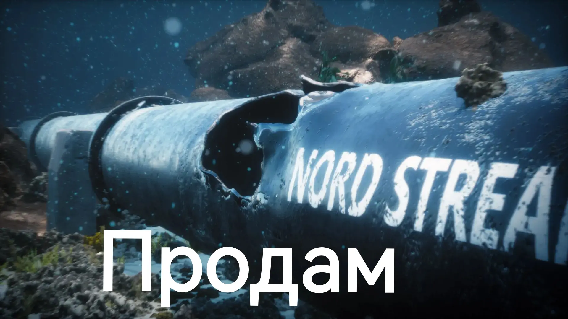 Если трубу решат продать