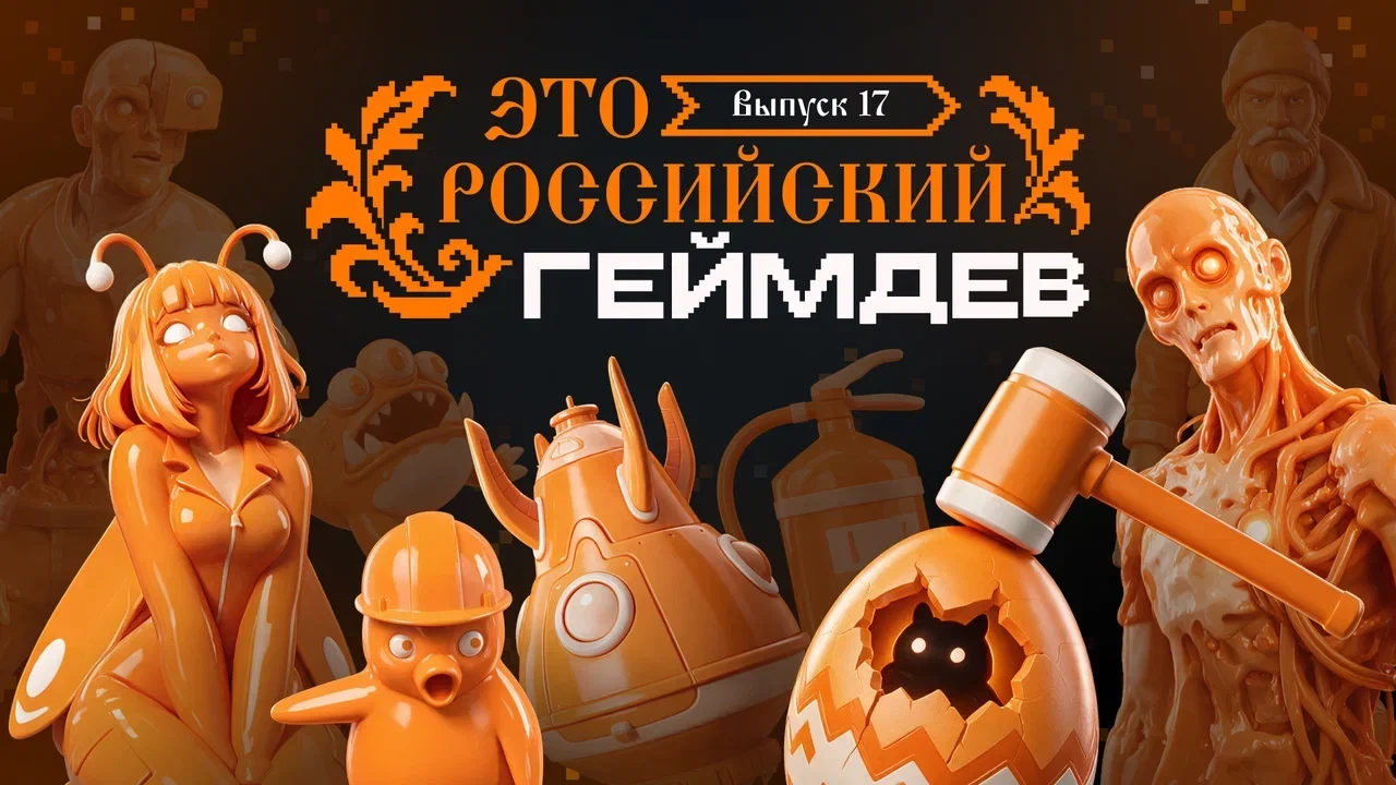 Встречайте новый выпуск «Это российский геймдев»: https://vkvideo.ru/video-212496568_45...