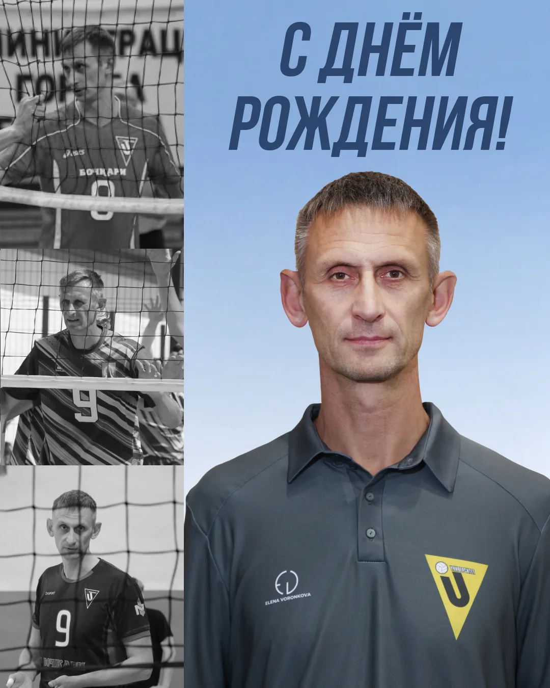С днём рождения, Николай Валентинович! 🎊🧡