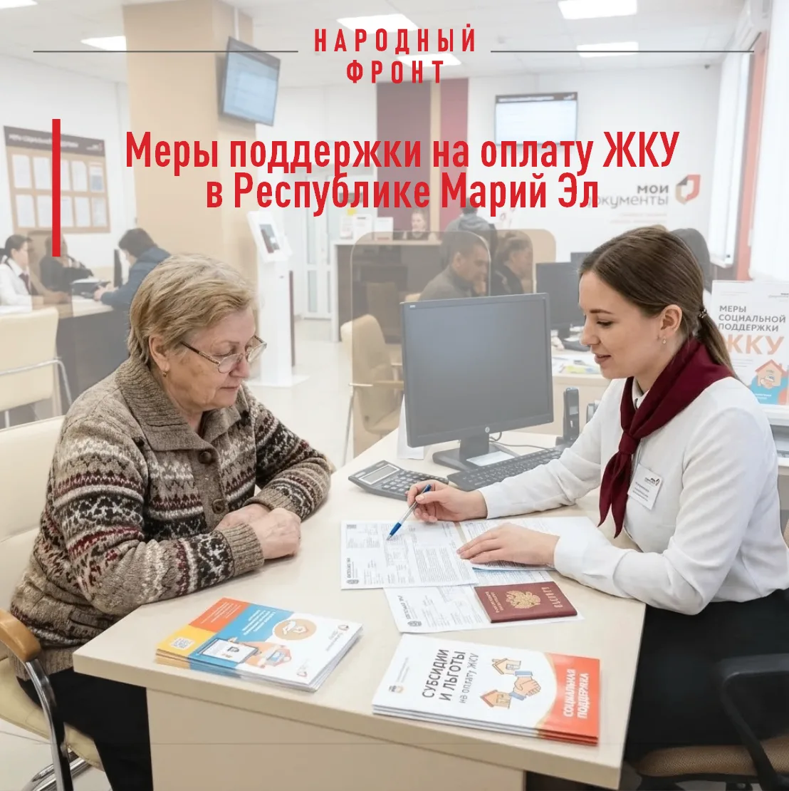 Жителям Марий Эл доступны меры поддержки по оплате ЖКУ