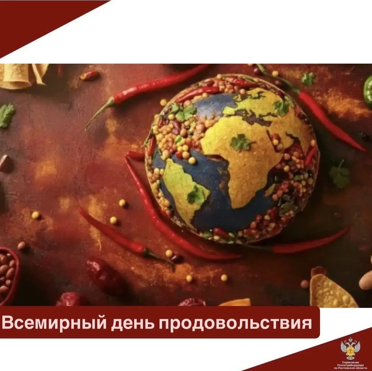 Управление Роспотребнадзора по Ростовской области информирует, что ежегодно 16 октября ...