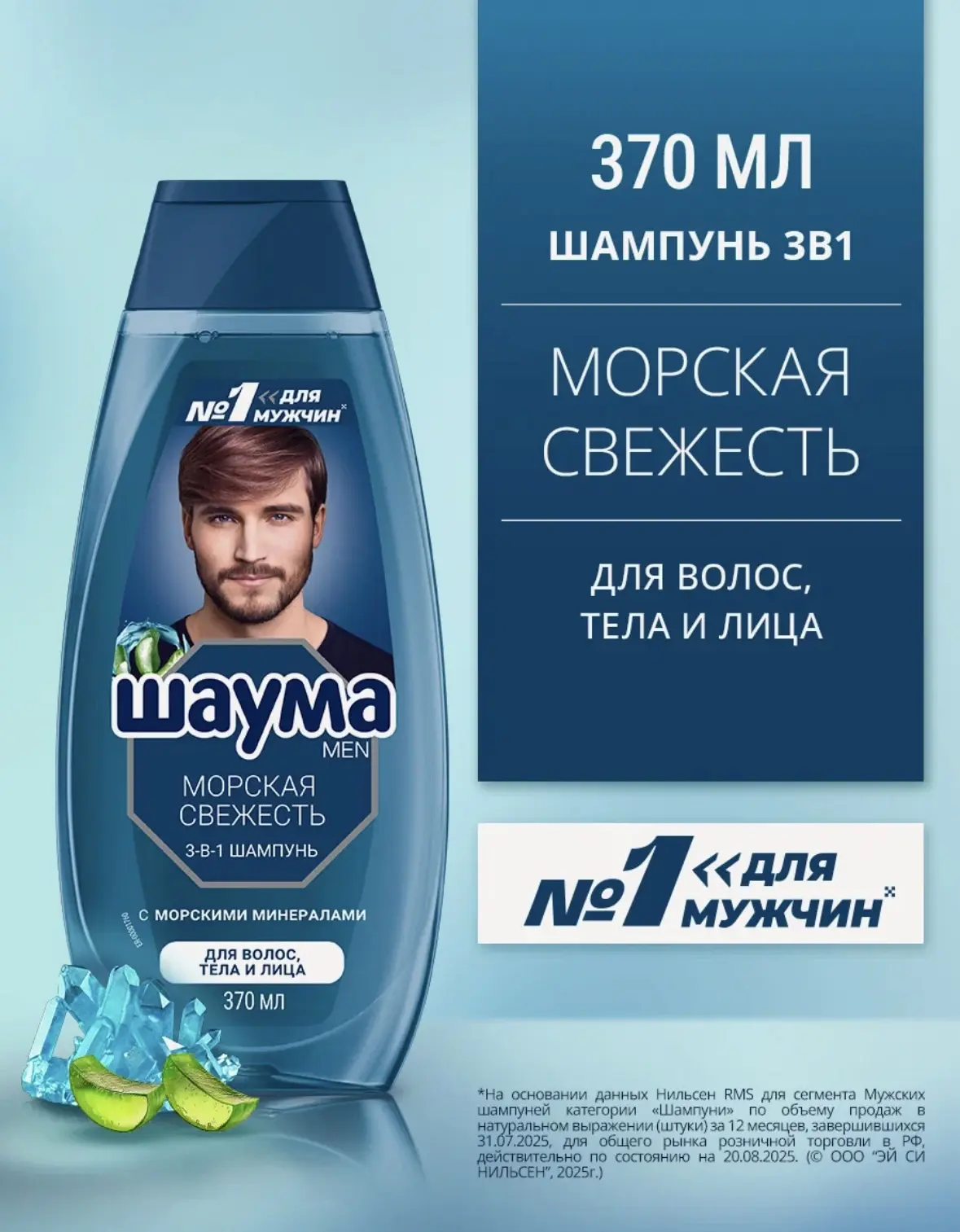 Шаума Men Шампунь для волос, тела и лица Морская Свежесть 3-в-1, 370 мл