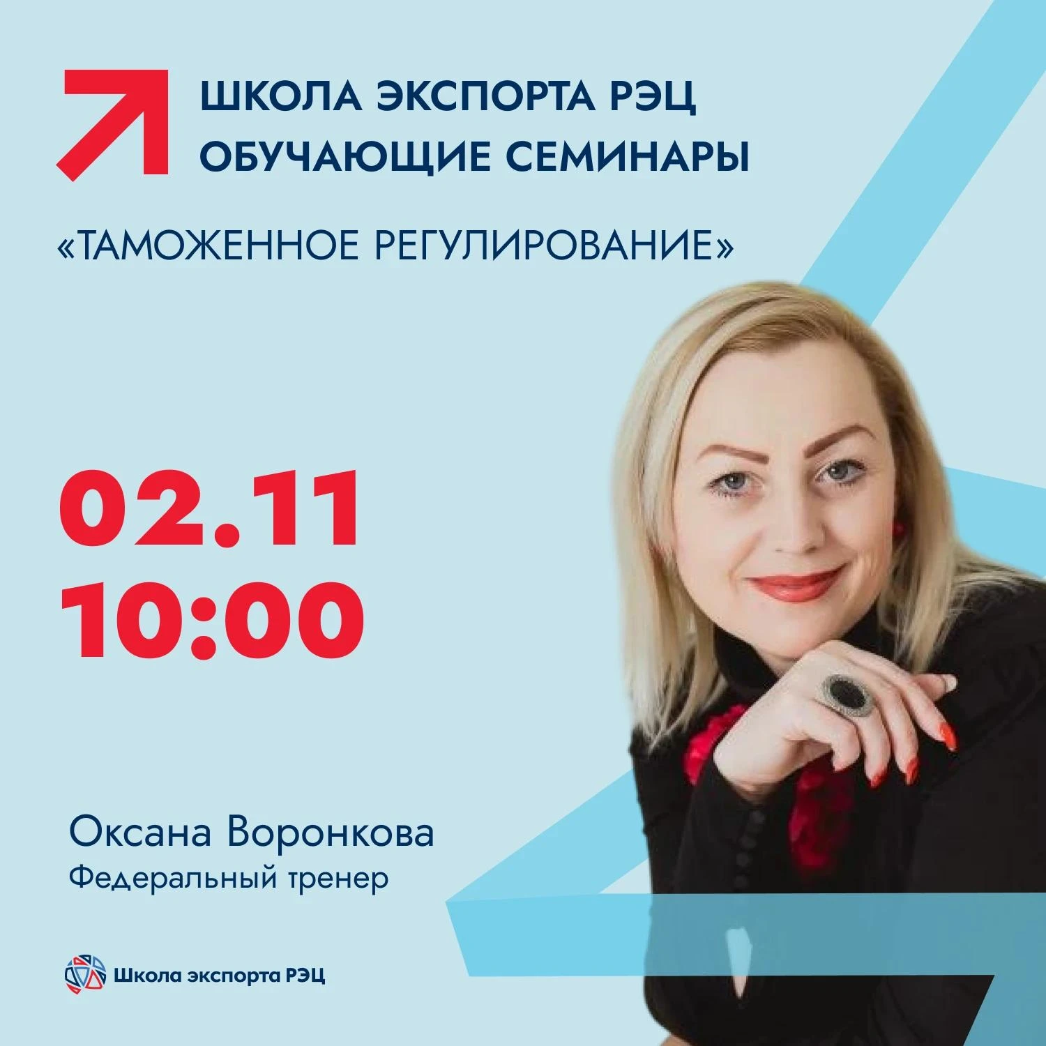 Семинар «Таможенное регулирование экспорта»: минимизируем риски и оптимизируем процессы
