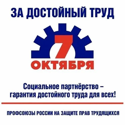 Ежегодно, 7 октября, проводится Всемирный день действий «За достойный труд!».