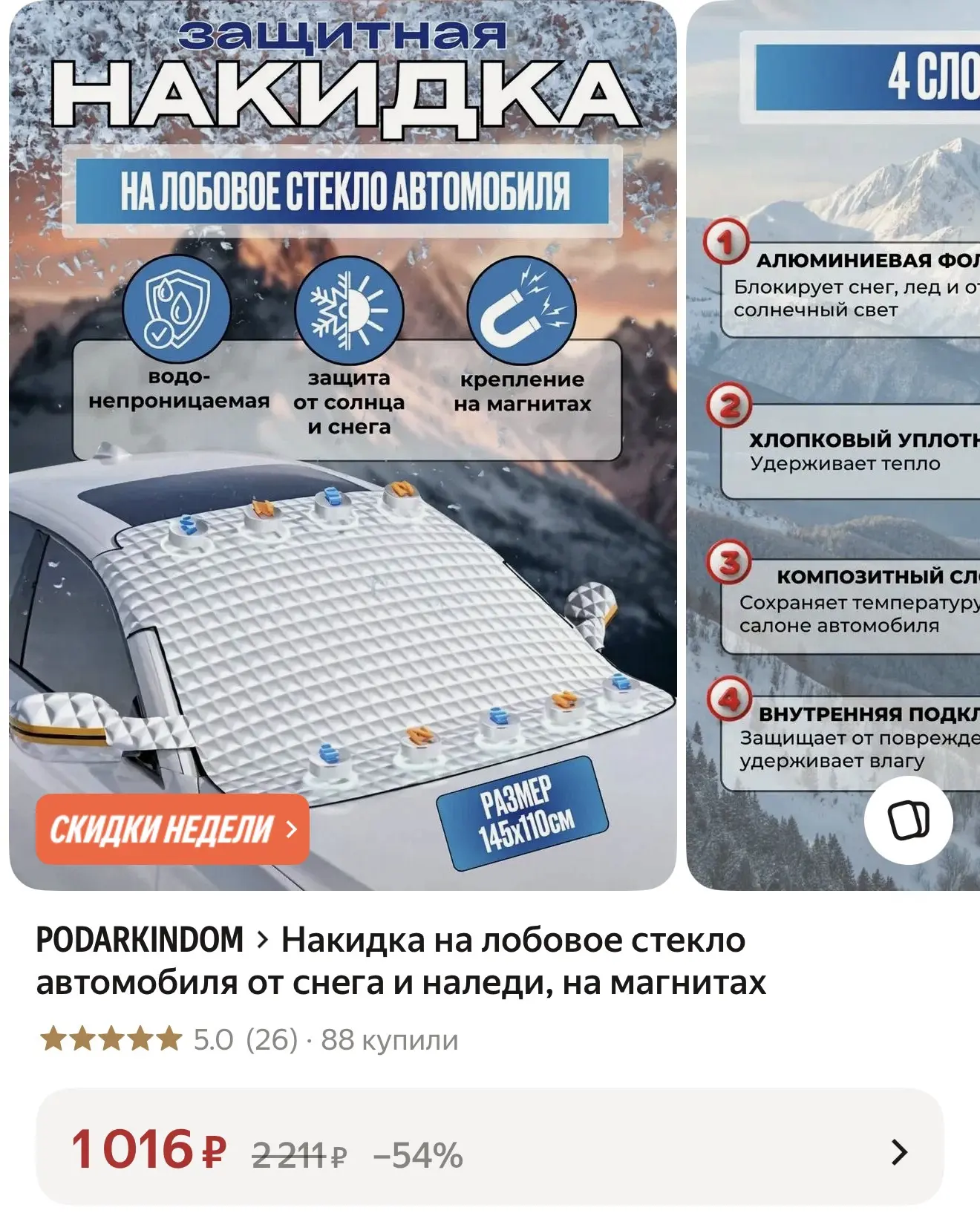 Накидка на лобовое стекло автомобиля от снега и наледи, на магнитах