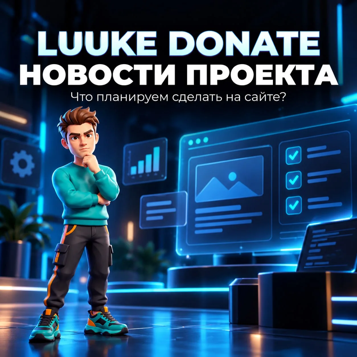 Luuke Donate постепенно меняется — часть обновлений уже работает, часть сейчас собираем...