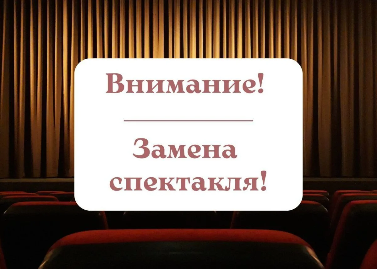 ‼️Уважаемые зрители! У нас ЗАМЕНА спектакля (по техническим причинам). ⁣