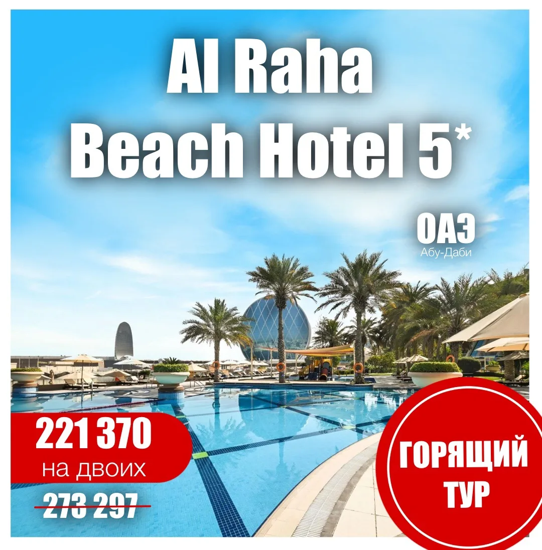 🐚Al Raha Beach Hotel 5*