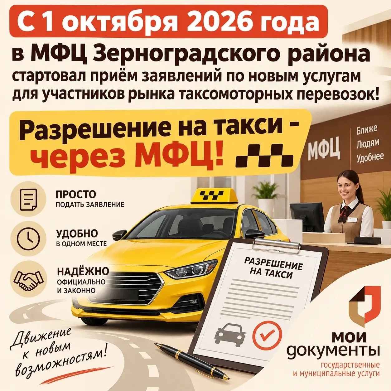 Государственные услуги в сфере такси теперь доступны в МФЦ Зерноградского района!