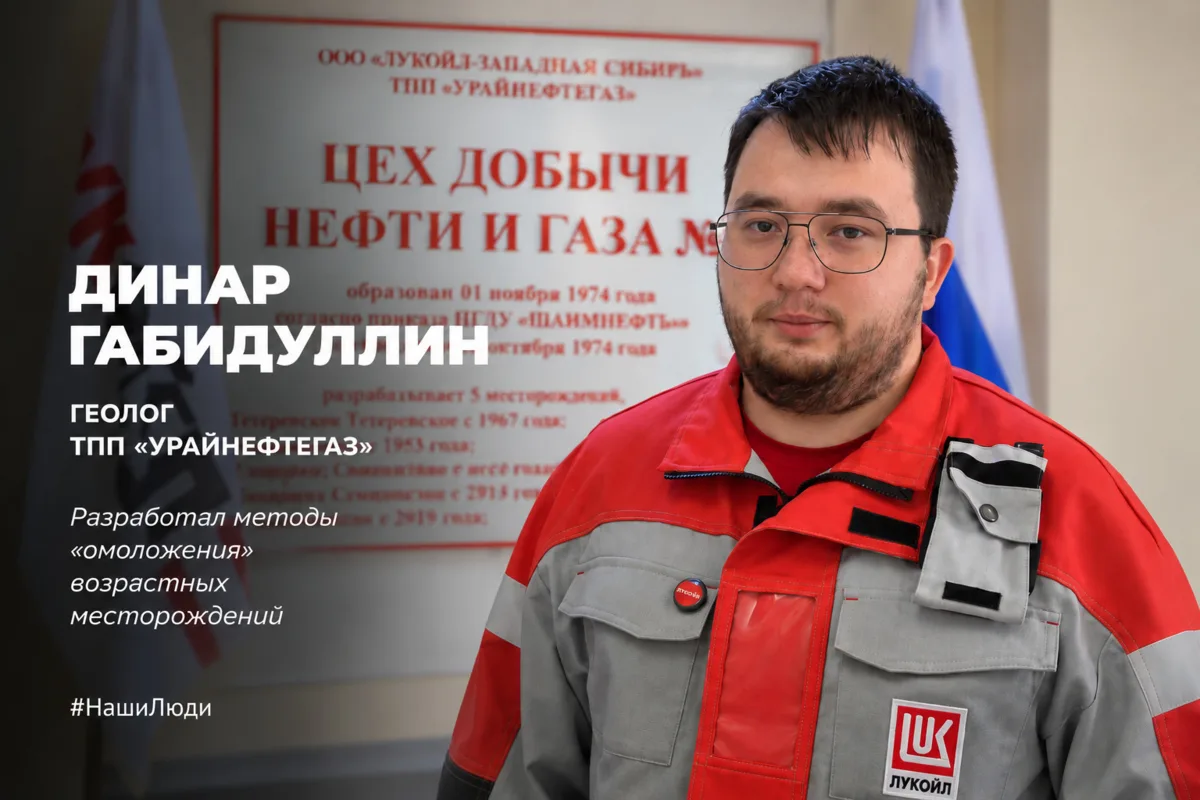 Сегодня в рубрике #НашиЛюди — Динар Габидуллин, геолог ТПП «Урайнефтегаз»