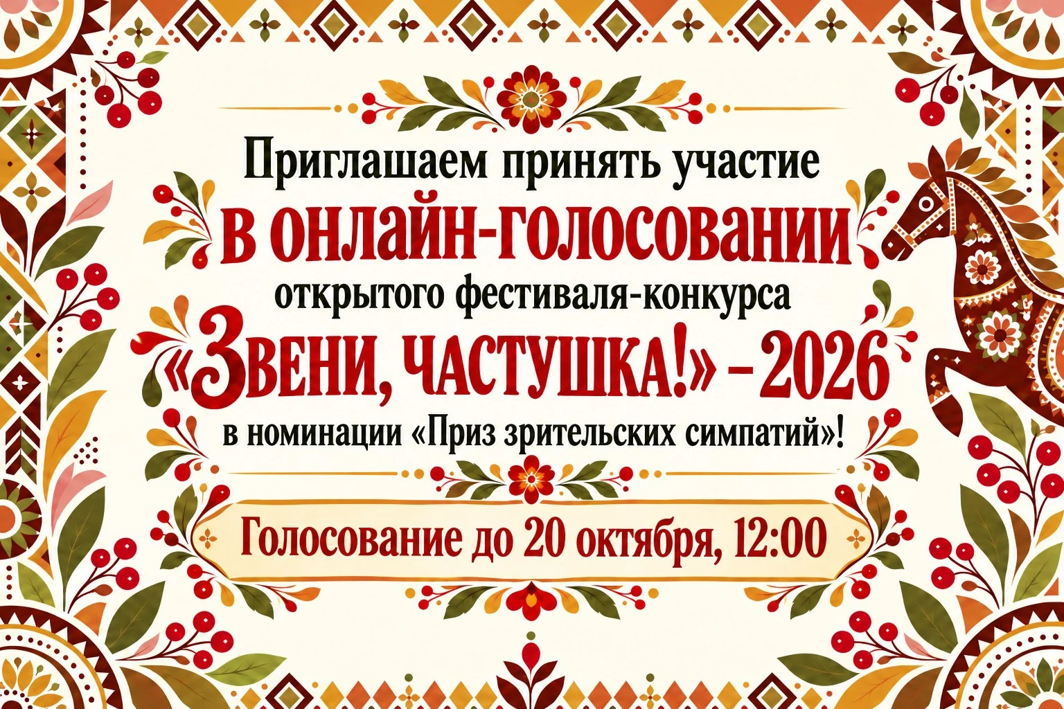 🔥 Частушки звучат онлайн! «Звени, частушка 2026!» Голосование началось! 🔥