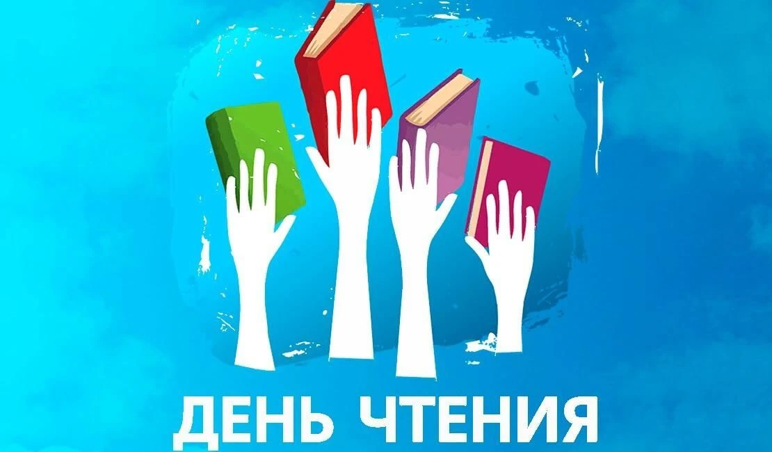 Всероссийский день чтения — 9 октября
