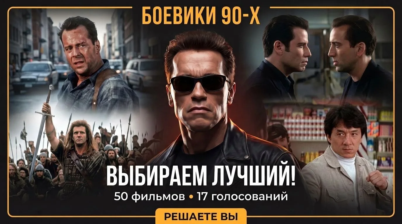 🎬Выбираем лучший боевик 90-х: 50 фильмов, 17 голосований, один победитель