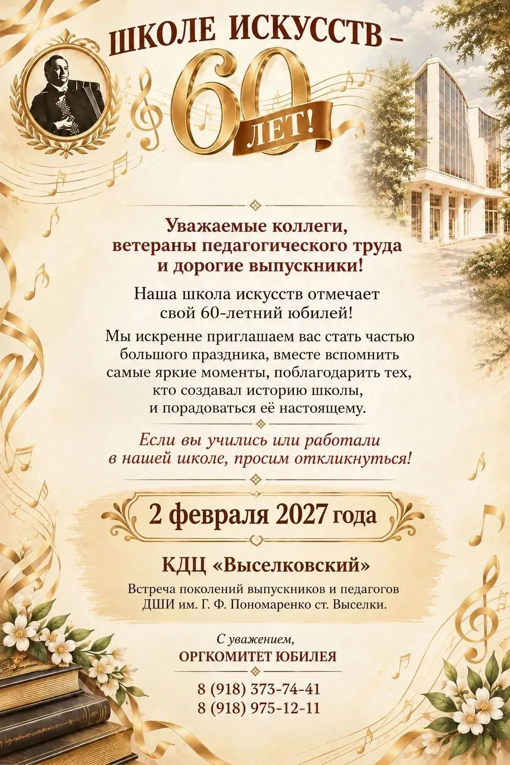 Детская школа искусств им. Пономаренко ищет выпускников и бывших сотрудников накануне б...