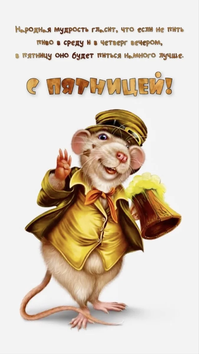 #Пятница 🍻