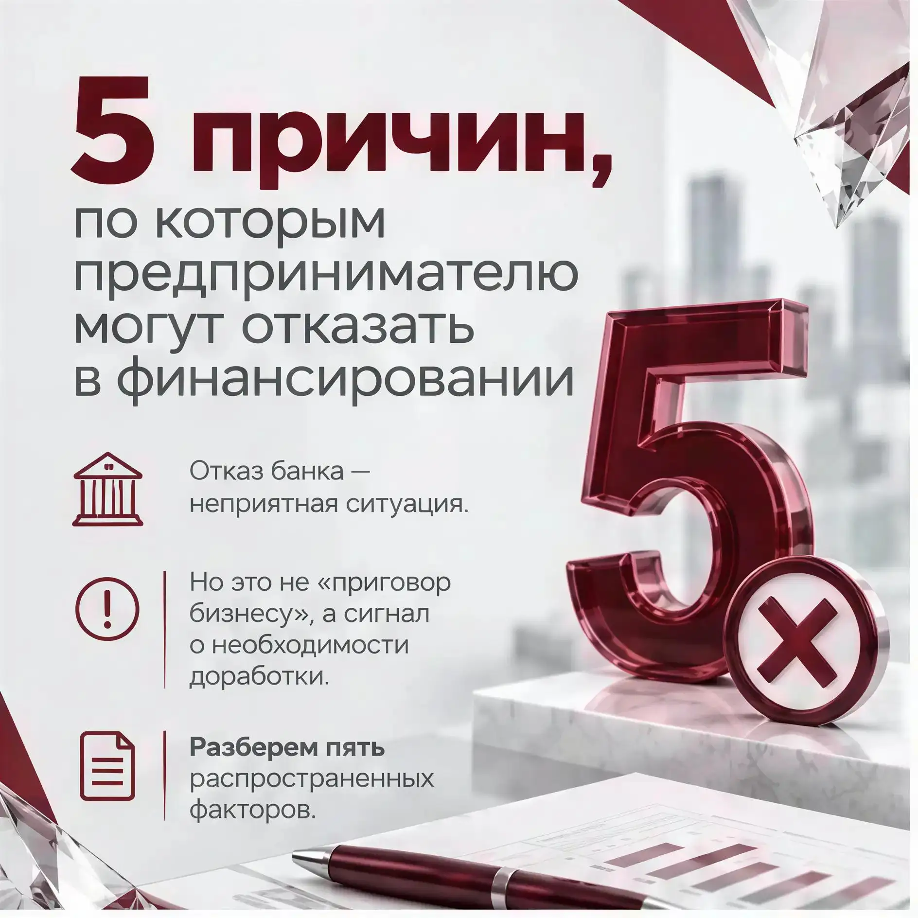 Топ‑5 причин отказа в финансировании предпринимателю