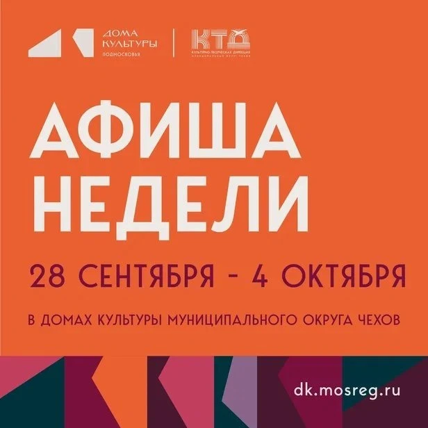 💥  Новая неделя- новые события в Доме культуры «Современник» м. о. Чехов
