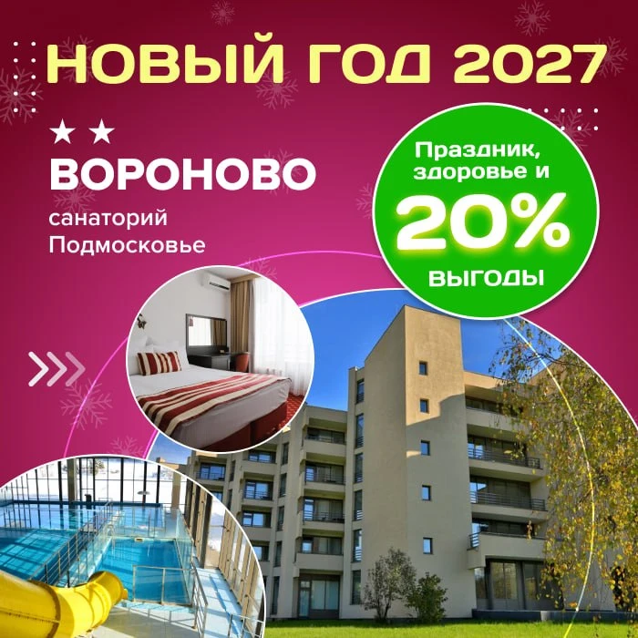 🎄 Новый год 2027 в санатории «Вороново» 2**: праздник, здоровье и 20% выгоды!