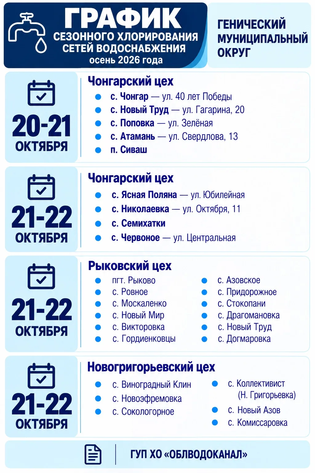 ❗️ ОБЪЯВЛЕНИЕ О ПРОВЕДЕНИИ ОСЕННЕГО ХЛОРИРОВАНИЯ