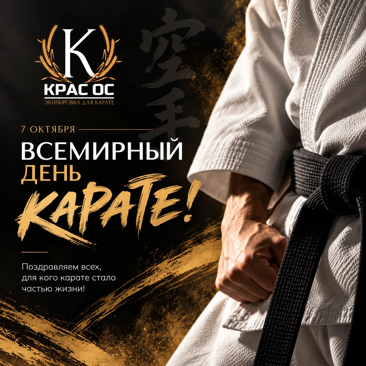 🥋 Сегодня - Всемирный день карате!