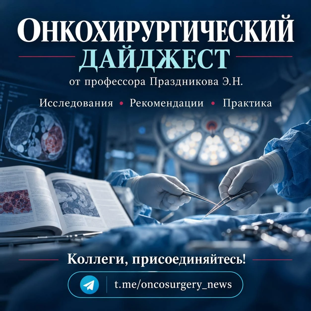 🩺 КОЛЛЕГИ, ПРИГЛАШАЮ В «ОНКОХИРУРГИЧЕСКИЙ ДАЙДЖЕСТ»
