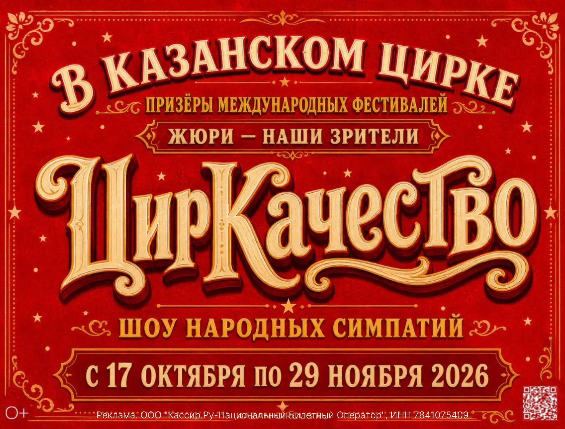 🎪 Новое шоу народных симпатий в казанском цирке «ЦирКачество» - уже с 17 октября!