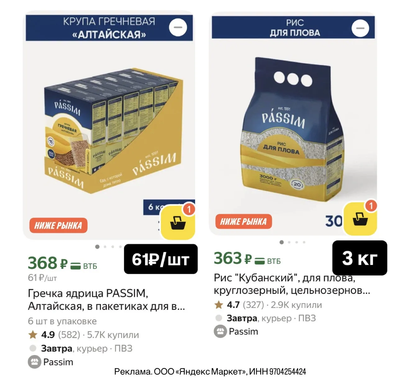 Рис и гречка Passim выгодно🔥 Везде дороже