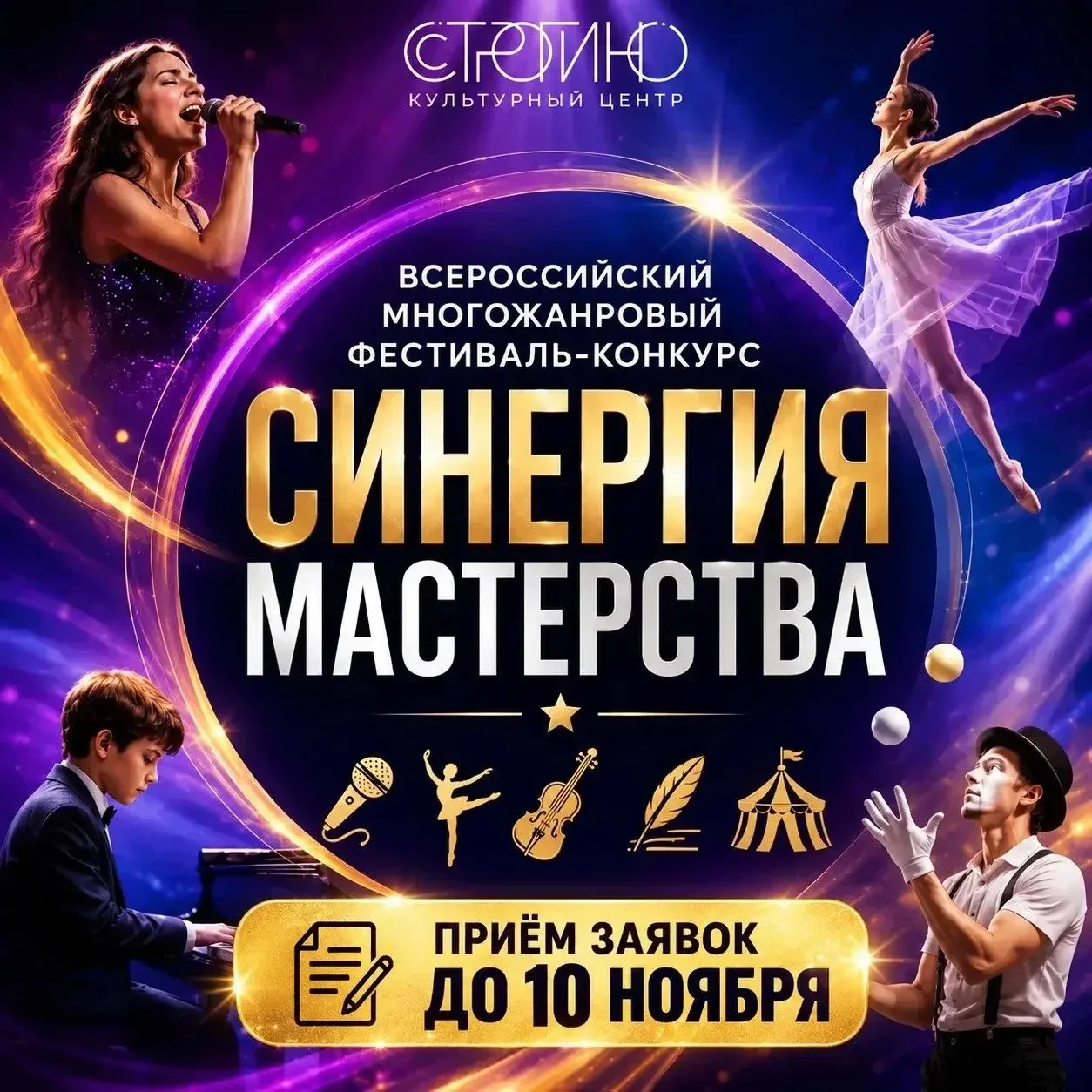 🌟 В СЗАО пройдёт Всероссийский фестиваль-конкурс «СИНЕРГИЯ МАСТЕРСТВА»