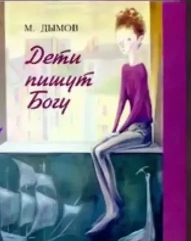 Если бы Бог получал письма, самые пронзительные были бы от детей.