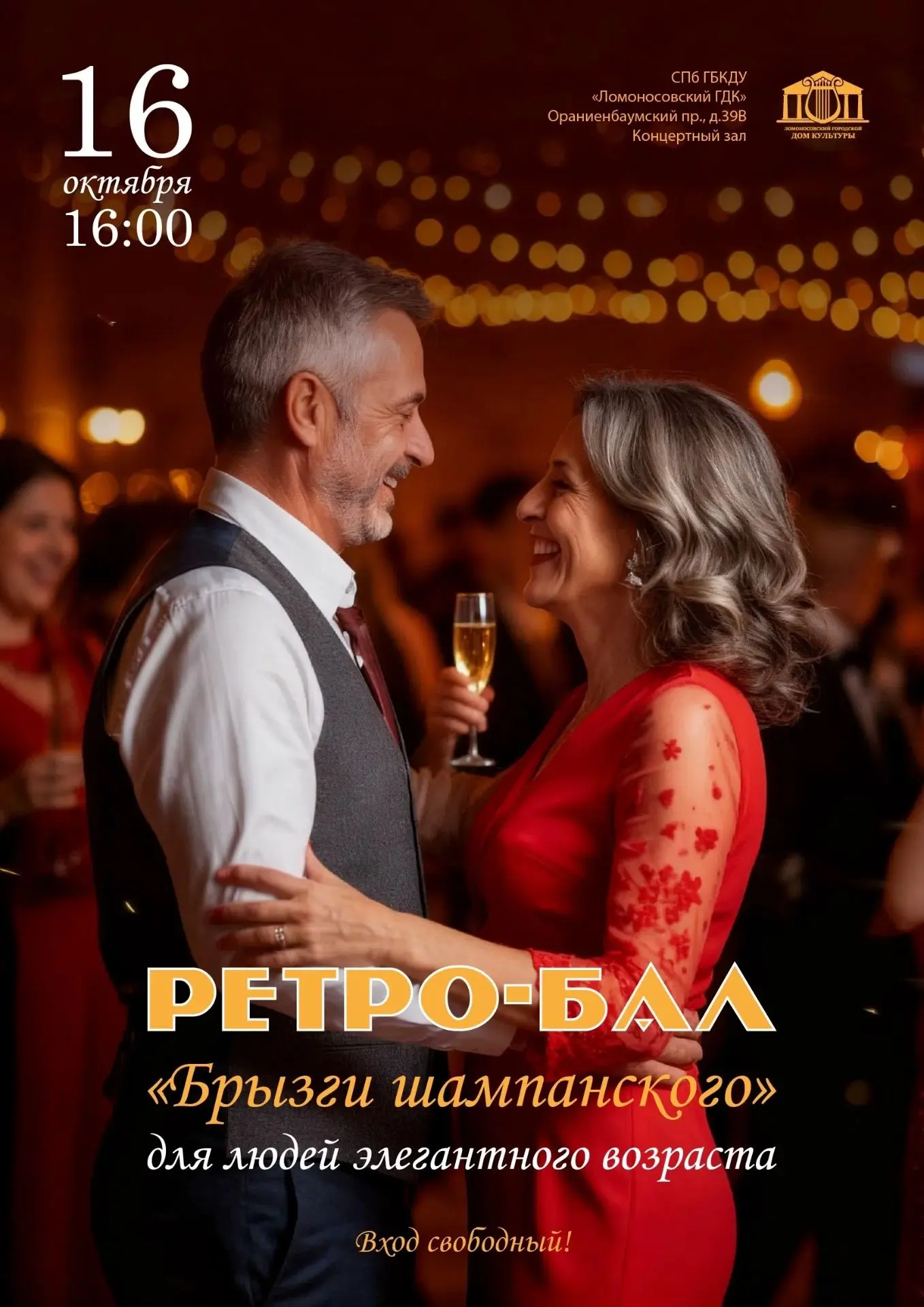 🥂 Мы рады пригласить вас на октябрьский ретро-бал для людей элегантного возраста "Брыз...