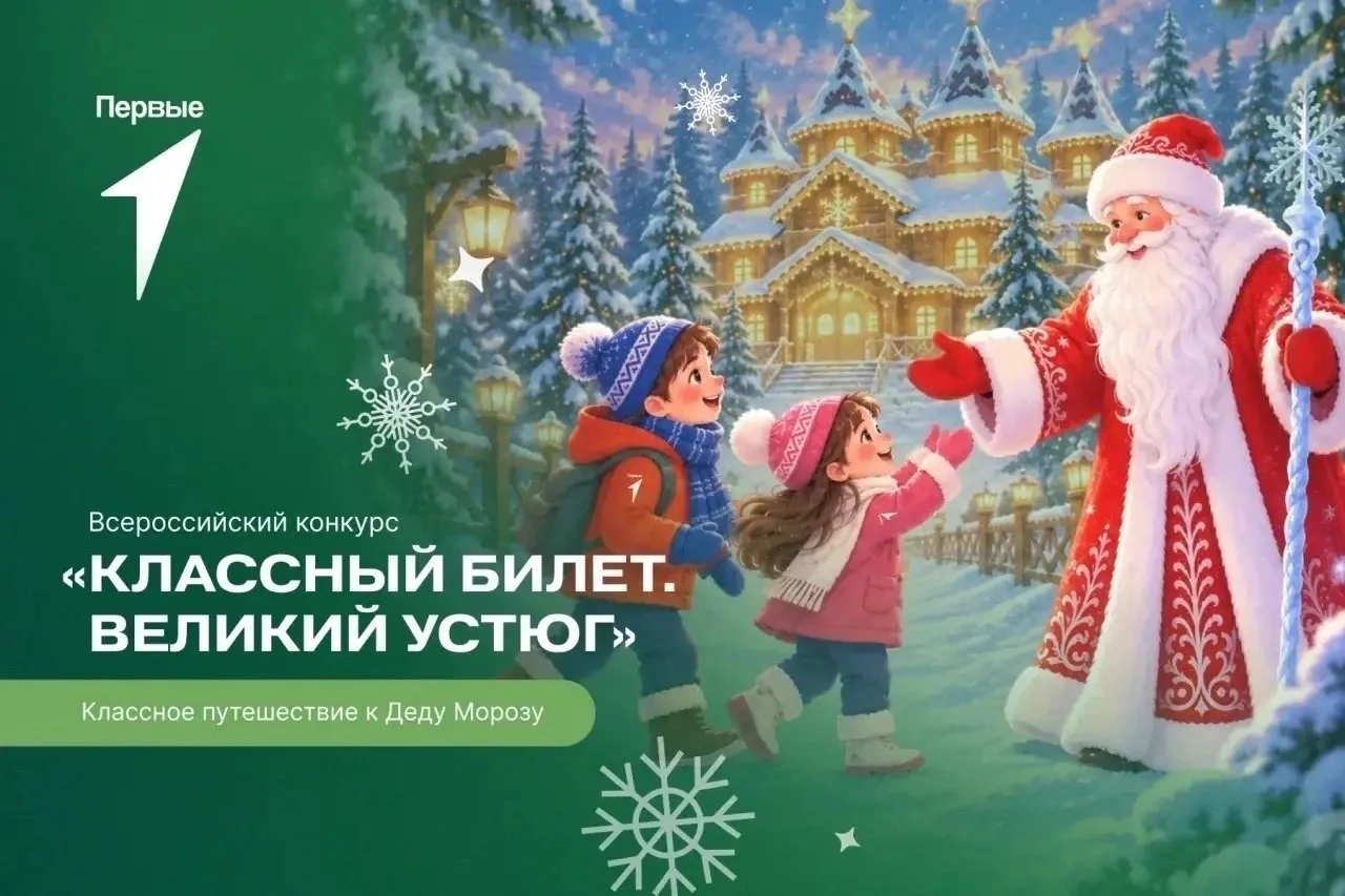 ⚡️Движение Первых запускает конкурс «Классный билет. Великий Устюг»
