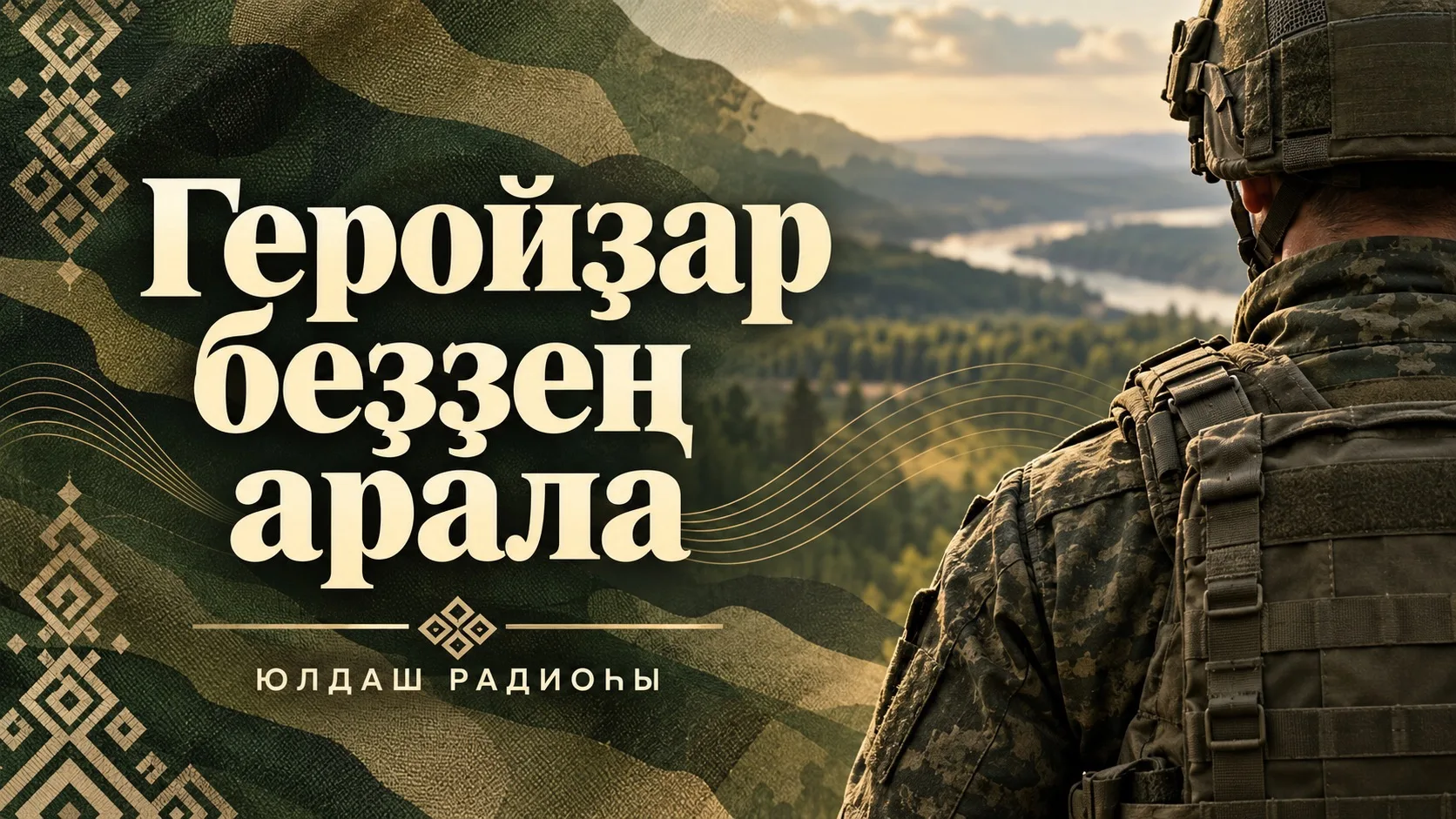 🎖️Геройҙар беҙҙең арала!