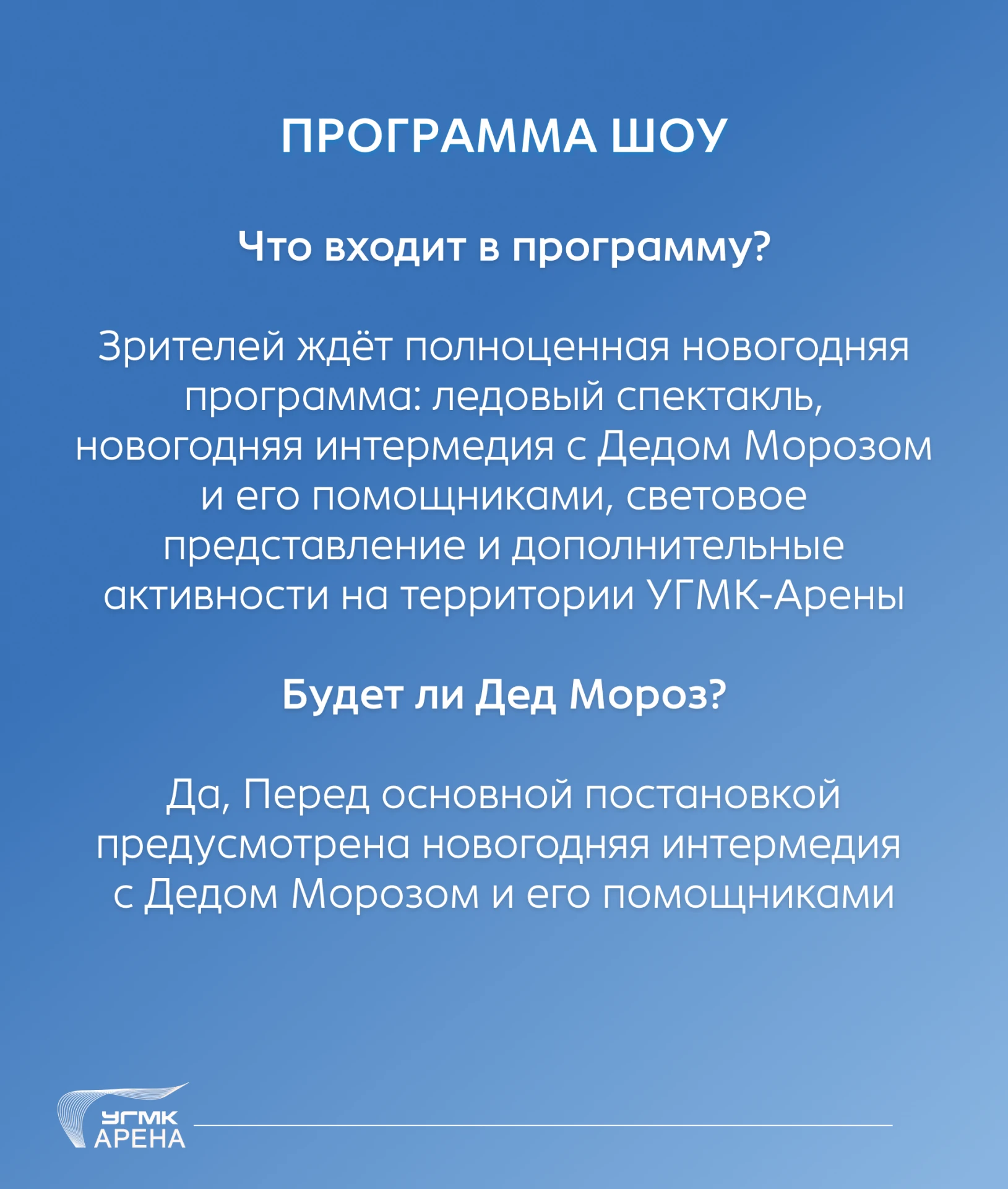 Ежедневно нам поступает множество вопросов по нашему предстоящему новогоднему шоу «Брем...