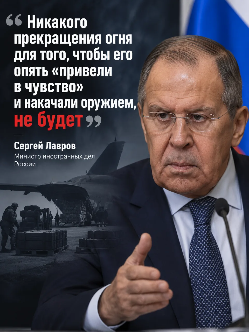 ⚡️ ЛАВРОВ: НИКАКИХ ПАУЗ ДЛЯ ПЕРЕВООРУЖЕНИЯ ПРОТИВНИКА НЕ БУДЕТ