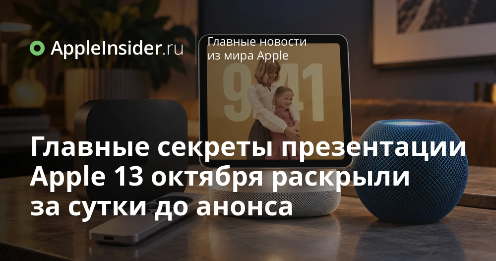 Apple HomeView, новый HomePod mini 2 и Apple TV 4K: что покажут на презентации 13 октября