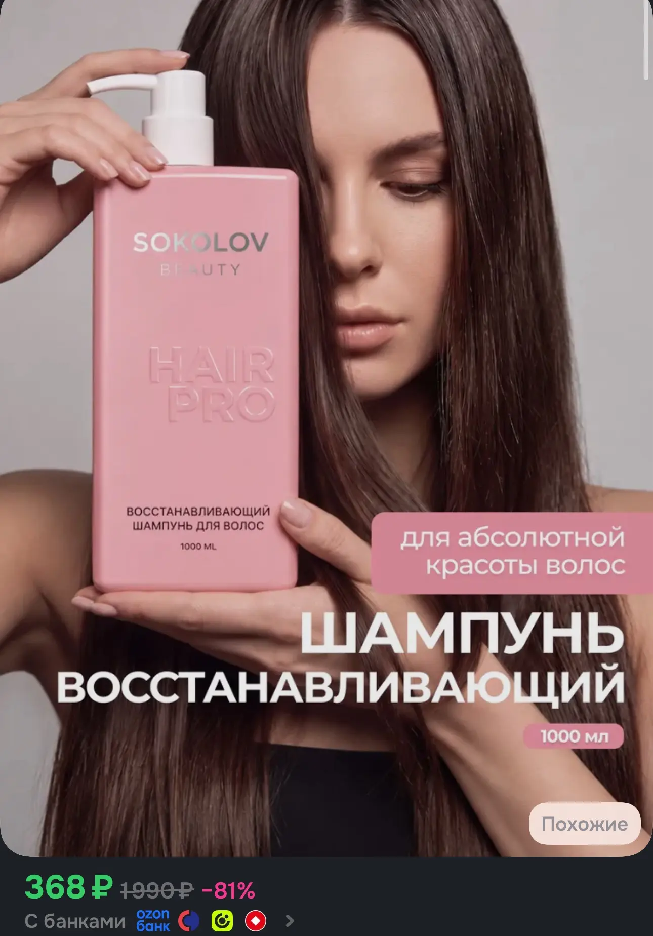 Восстанавливающий шампунь SOKOLOV для поврежденных волос, парфюмированный 1000 мл
