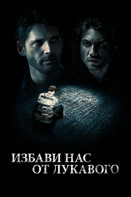 Избави нас от лукавого (2014)