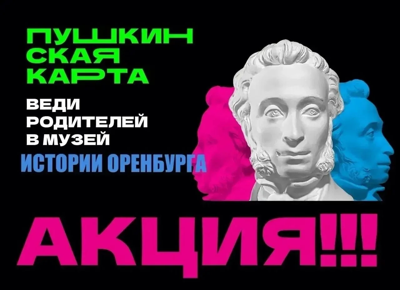 Музей истории Оренбурга - участник всероссийской акции «Веди родителей в музей!»